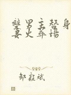 双男主替身梗追妻火葬场