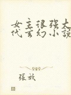 女主很强大的现代玄幻小说