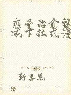 恋爱治愈系无删减下拉式漫画