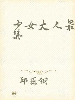 少女大人最后一集