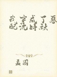 我穿成了恶毒女配沈时秋