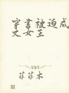 穿书被迫成po文女主