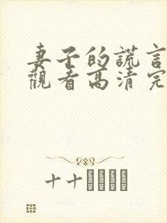 妻子的谎言在线观看高清完整免费