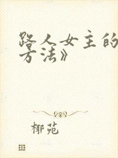 路人女主的养成方法》