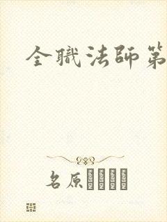 全职法师第七季