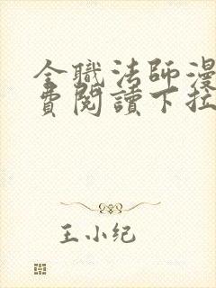 全职法师漫画免费阅读下拉式6漫画最新章节