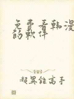 免费看韩漫漫画的软件