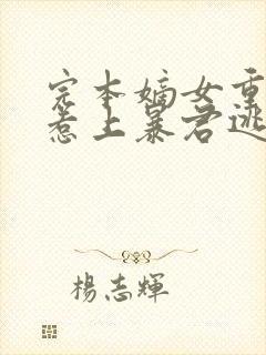 完本嫡女重生,惹上暴君逃不掉