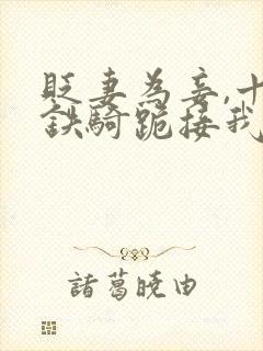 贬妻为妾,十万铁骑跪接我登基短剧全集观看