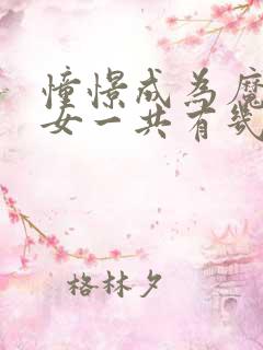 憧憬成为魔法少女一共有几季