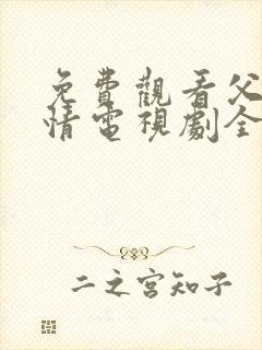 免费观看父母爱情电视剧全集高清