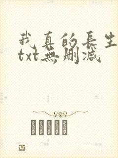 我真的长生不老txt无删减
