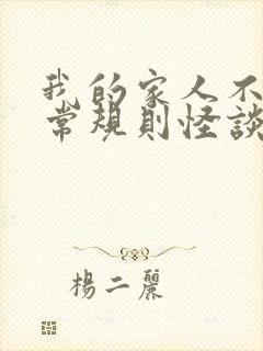 我的家人不太正常规则怪谈