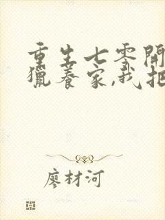 重生七零开局打猎养家,我把妻女宠上天正版