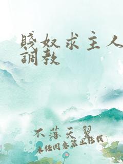 贱奴求主人严厉调教