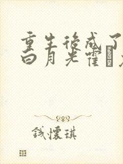 重生后成了前夫白月光霍玦免费阅读