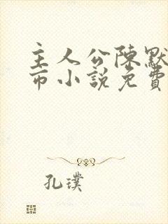 主人公陈默的都市小说免费阅读