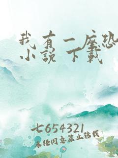 我有一座恐怖屋小说 下载