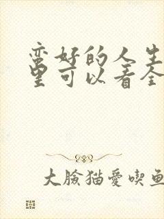 蛮好的人生在哪里可以看全集电视剧