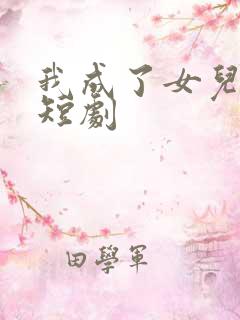 我成了女儿靠山短剧