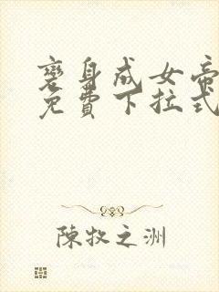 变身成女帝漫画免费下拉式