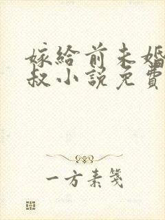 嫁给前未婚夫小叔小说免费下载