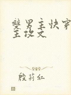 双男主快穿大佬主攻文