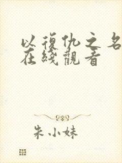 以复仇之名电影在线观看