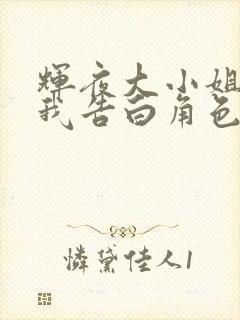 辉夜大小姐想让我告白角色