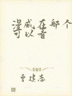 漫威在哪个软件可以看