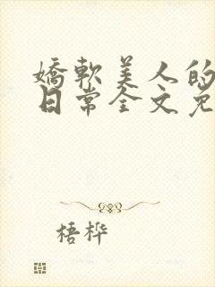 娇软美人的疼爱日常全文免费阅读