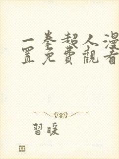 一拳超人漫画重置免费观看