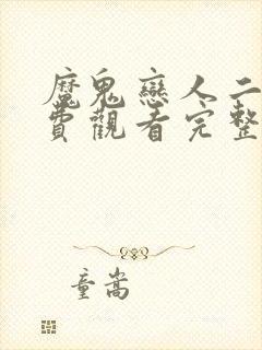 魔鬼恋人二季免费观看完整版