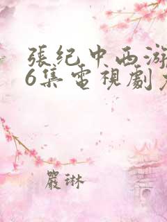 张纪中西游记66集电视剧免费观看