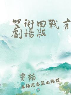 咒术回战有几部剧场版