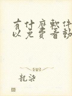 有什么软件,可以免费看动漫