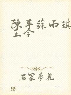 陈平苏雨琪 龙王令