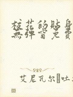 校花的贴身高手无弹窗免费阅读