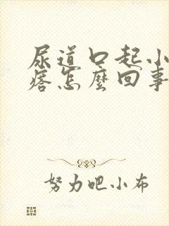 尿道口起小肉疙瘩怎么回事