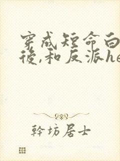穿成短命白月光后,和反派he了txt