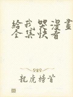 给我哭漫画免费全集快看