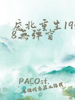 庞北重生1958无弹窗