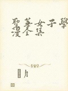 圣华女子学院动漫全集