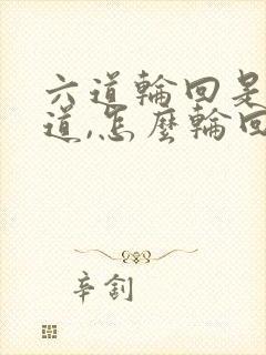 六道轮回是哪六道,怎么轮回的