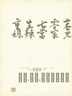 重生七零末,俏媳辣当家免费阅读