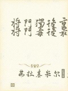 将门独后重生之将门毒后最新