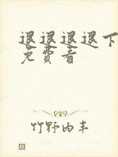 退退退退下漫画免费看