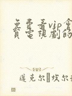 免费看vip会员电视剧的软件