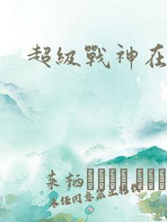 超级战神在都市