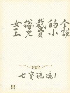 女总裁的全能兵王免费小说